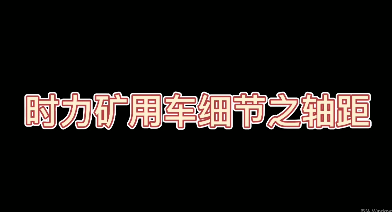 時力礦用四不像車細節(jié)之軸距