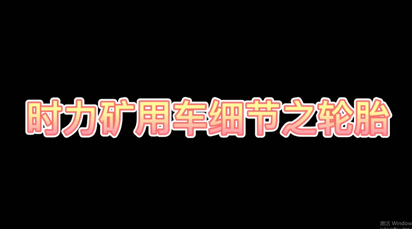 時力細節(jié)之四不像車輪胎，真的很棒哦